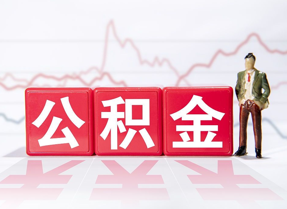凤城普通人提公积金（个人提公积金需要准备哪些材料）