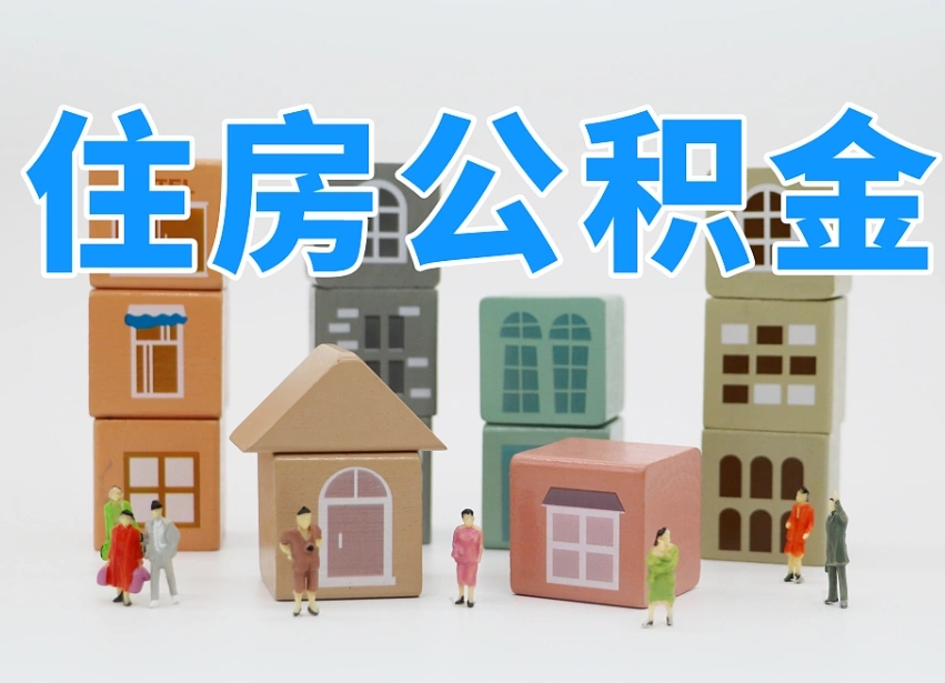 凤城离婚后怎么提取住房公积金（离婚后个人住房公积金怎样提取）