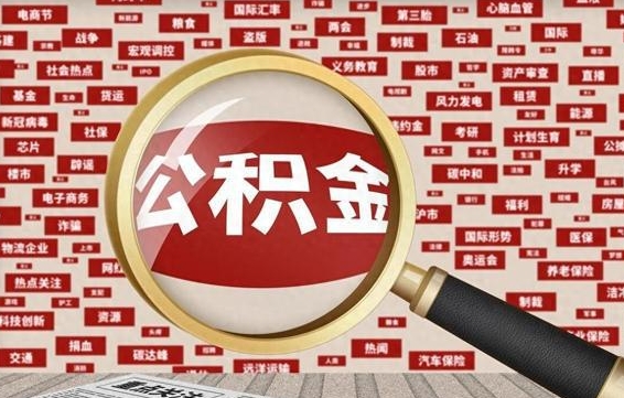 凤城为什么不建议提取公积金（为什么不能提取公积金里面的钱）